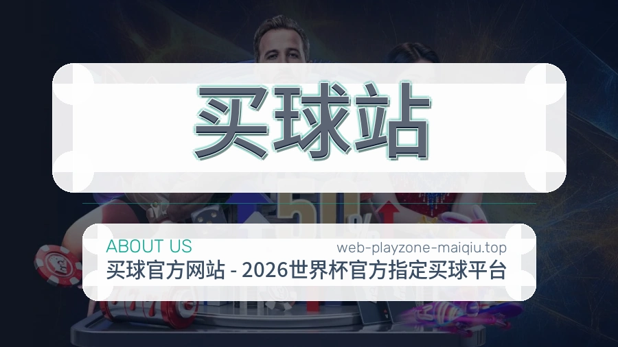关于 买球站 体育资讯团队